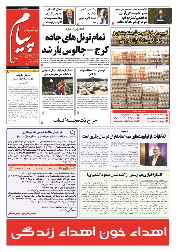 روزنامه پیام آشنا – ۲۳ خرداد ۱۴۰۲