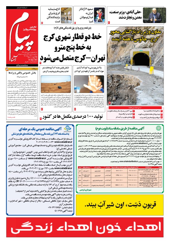 روزنامه پیام آشنا – ۲۴ خرداد ۱۴۰۲