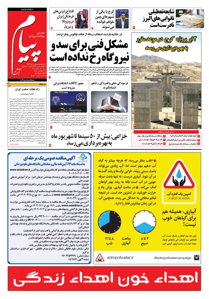 روزنامه پیام آشنا – ۲۷ خرداد ۱۴۰۲
