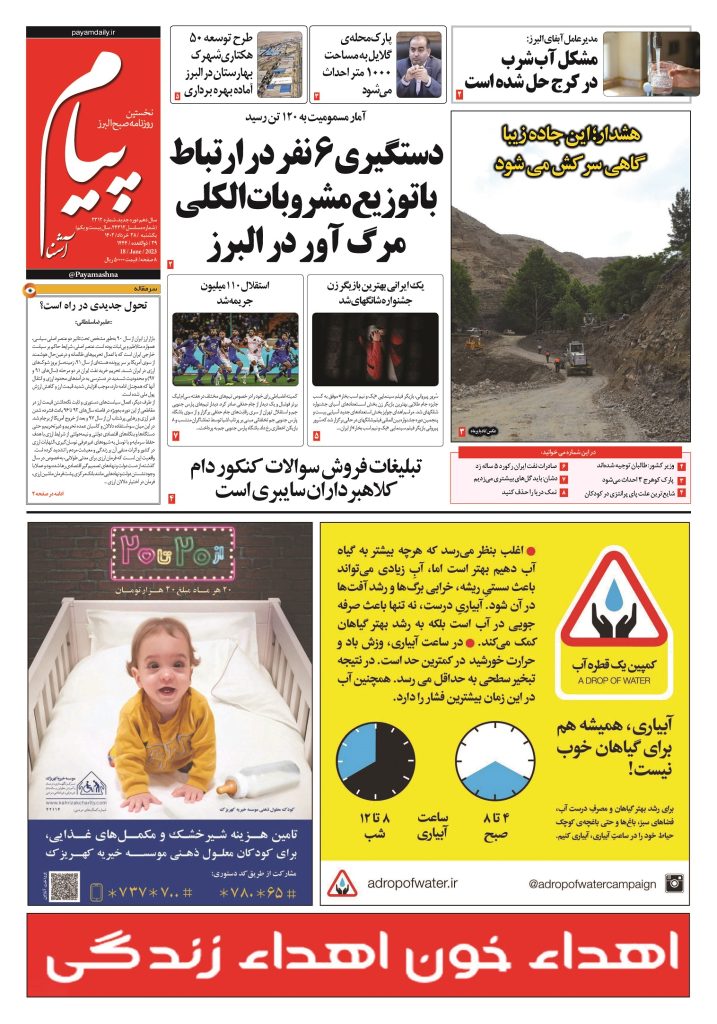 روزنامه پیام آشنا – ۲۸ خرداد ۱۴۰۲