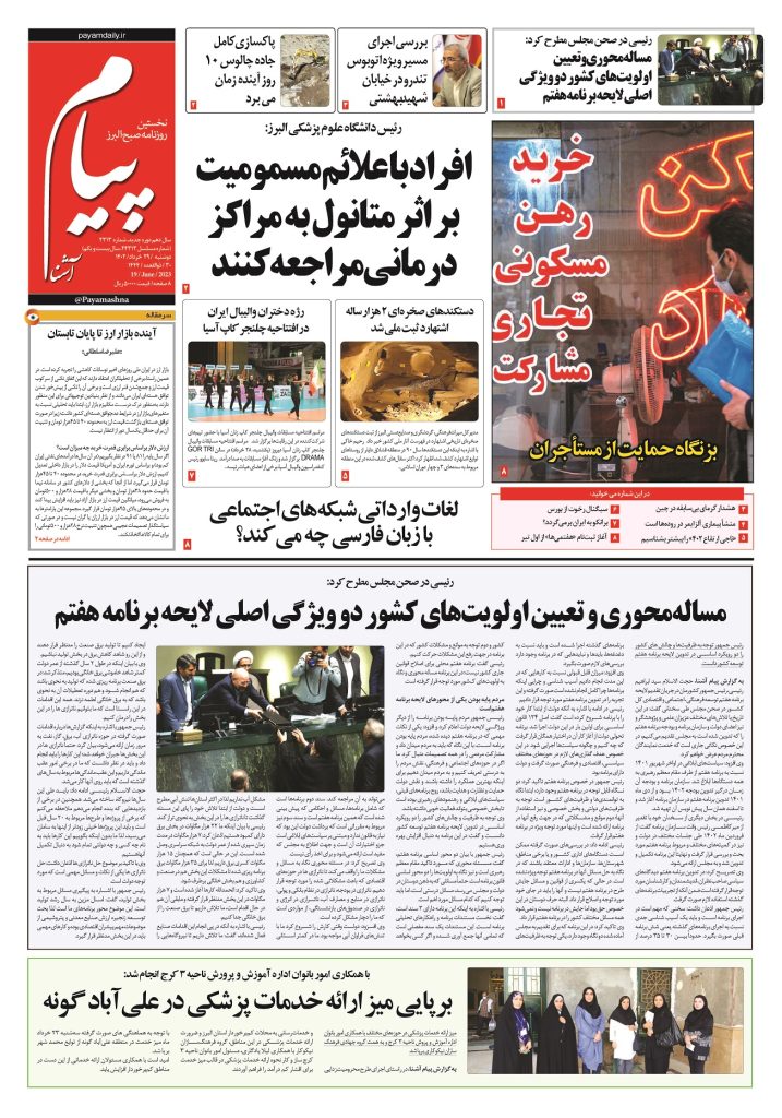 روزنامه پیام آشنا – ۲۹ خرداد ۱۴۰۲