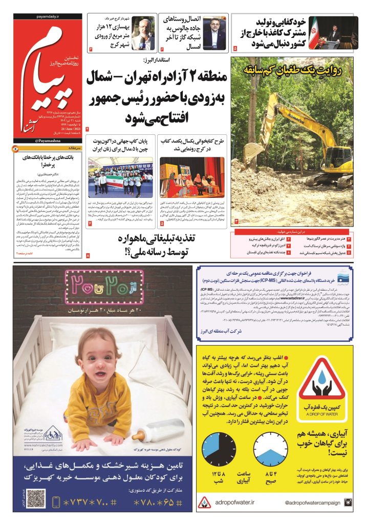 روزنامه پیام آشنا – ۳ تیر ۱۴۰۲
