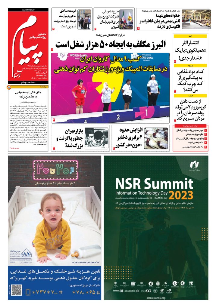 روزنامه پیام آشنا – ۵ تیر ۱۴۰۲