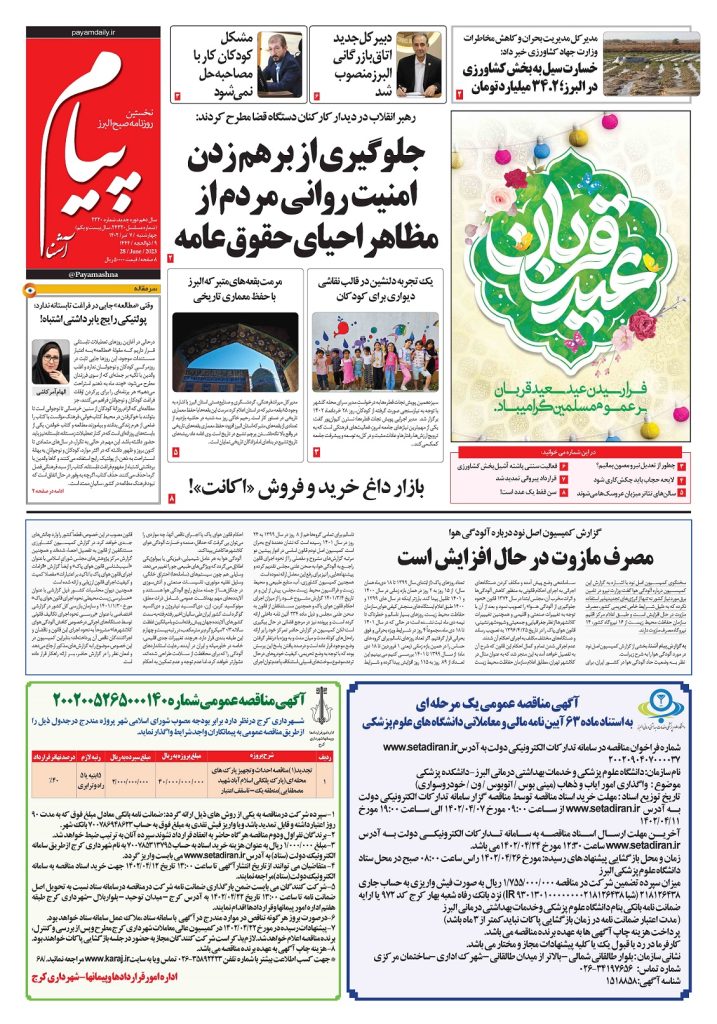 روزنامه پیام آشنا – ۷ تیر ۱۴۰۲