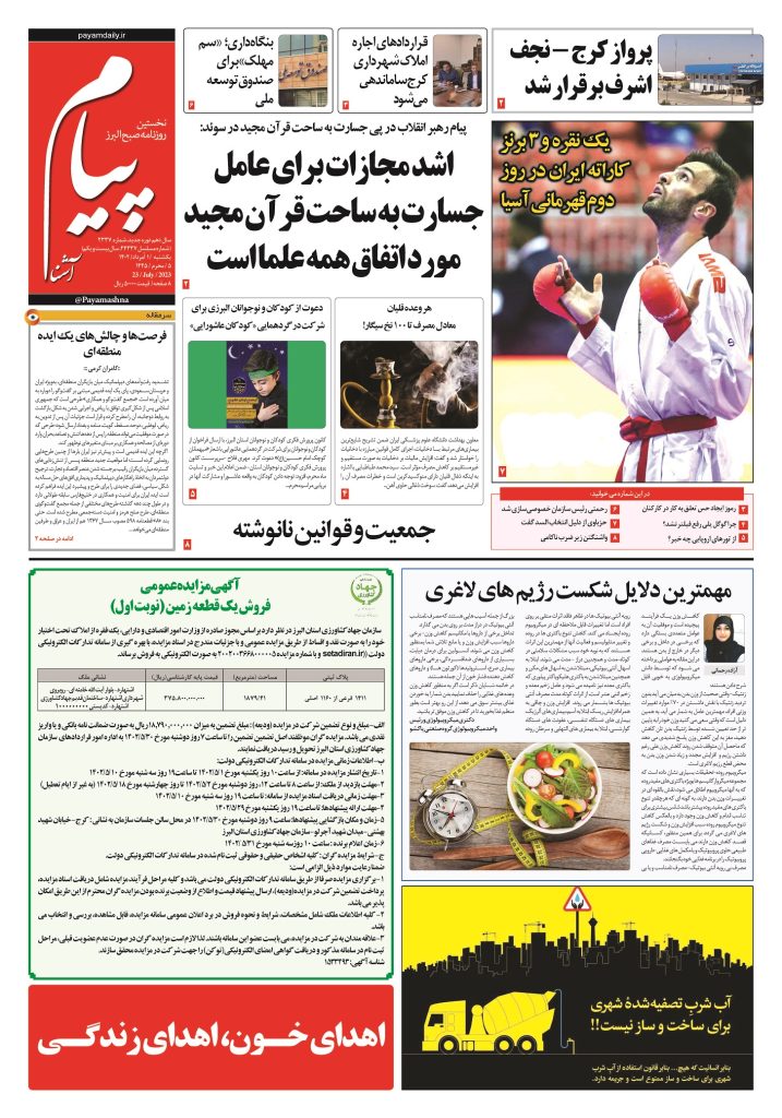 روزنامه پیام آشنا – ۱ اَمرداد ۱۴۰۲