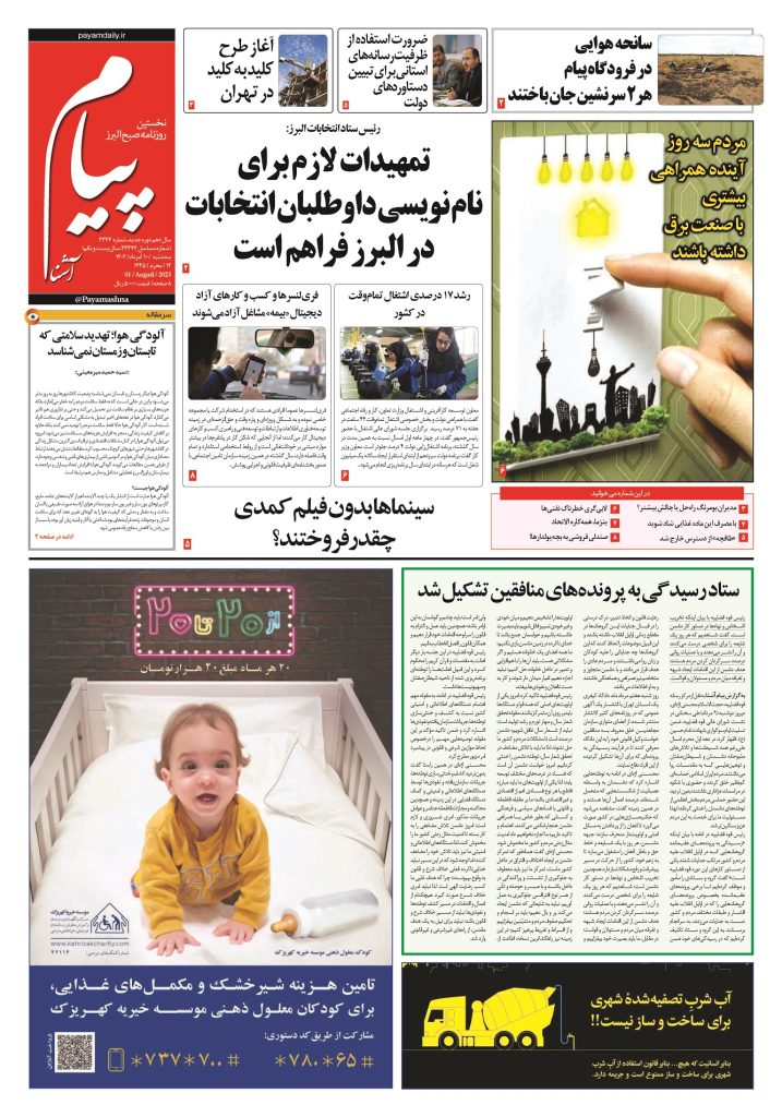 روزنامه پیام آشنا – ۱۰ اَمرداد ۱۴۰۲