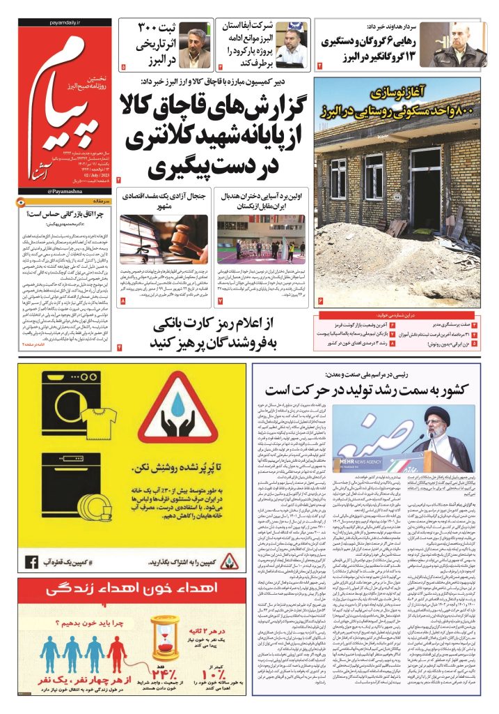 روزنامه پیام آشنا – ۱۱ تیر ۱۴۰۲