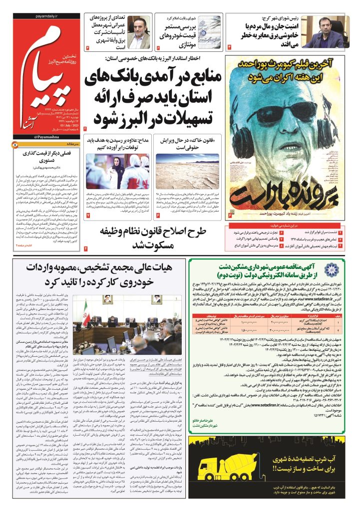 روزنامه پیام آشنا – ۱۲ تیر ۱۴۰۲
