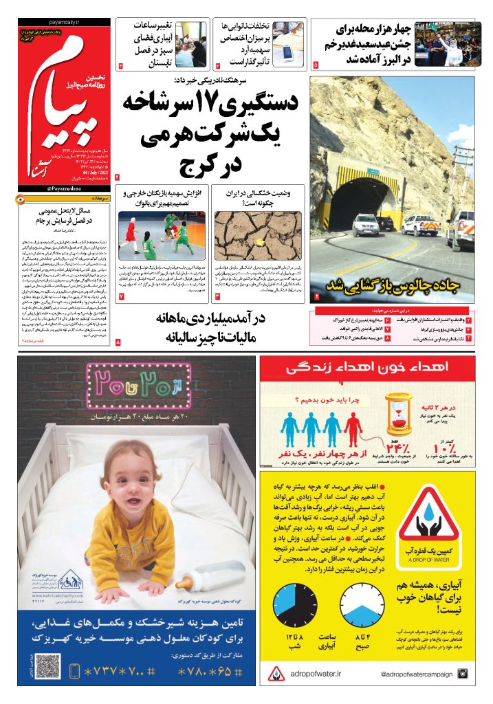 روزنامه پیام آشنا – ۱۳ تیر ۱۴۰۲