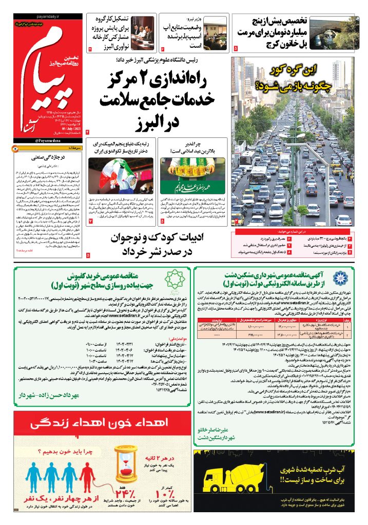روزنامه پیام آشنا – ۱۴ تیر ۱۴۰۲