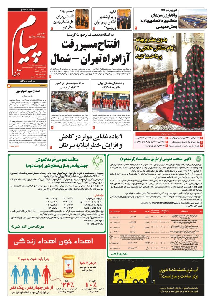 روزنامه پیام آشنا – ۱۷ تیر ۱۴۰۲