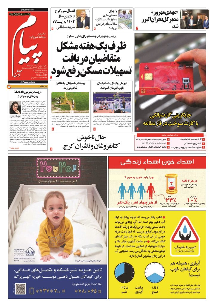 روزنامه پیام آشنا – ۱۸ تیر ۱۴۰۲