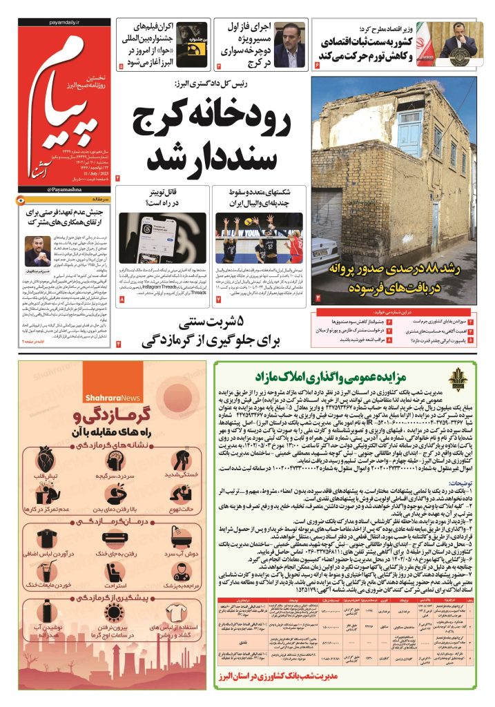 روزنامه پیام آشنا – ۲۰ تیر ۱۴۰۲