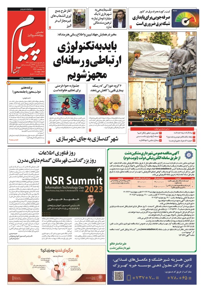 روزنامه پیام آشنا – ۲۱ تیر ۱۴۰۲