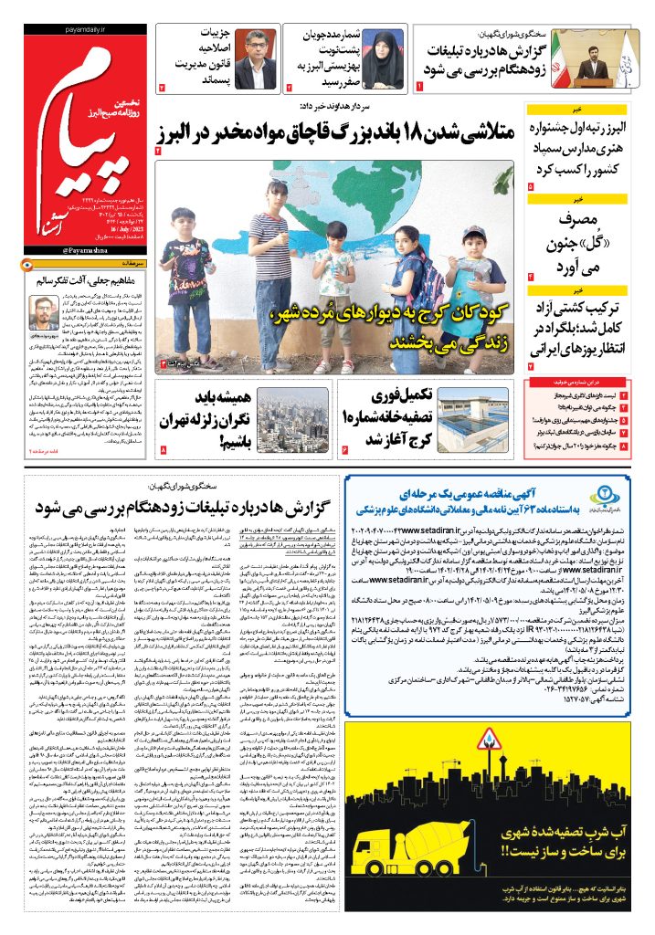 روزنامه پیام آشنا – ۲۵ تیر ۱۴۰۲