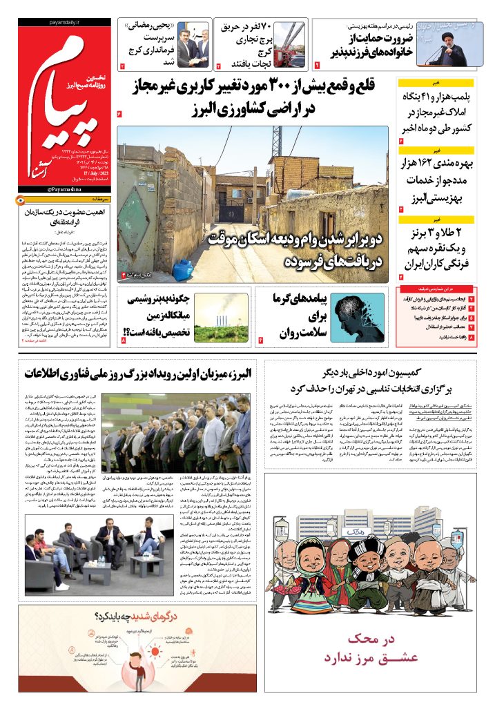روزنامه پیام آشنا – ۲۶ تیر ۱۴۰۲