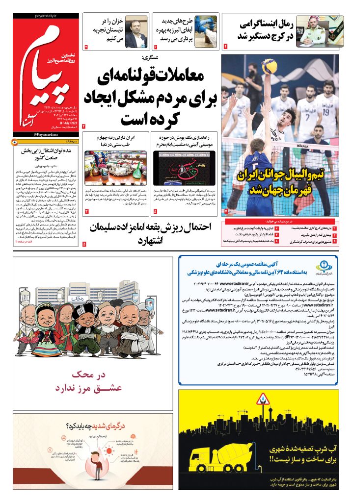 روزنامه پیام آشنا – ۲۷ تیر ۱۴۰۲