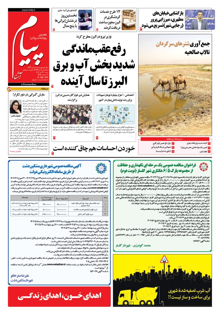 روزنامه پیام آشنا – ۳۱ تیر ۱۴۰۲