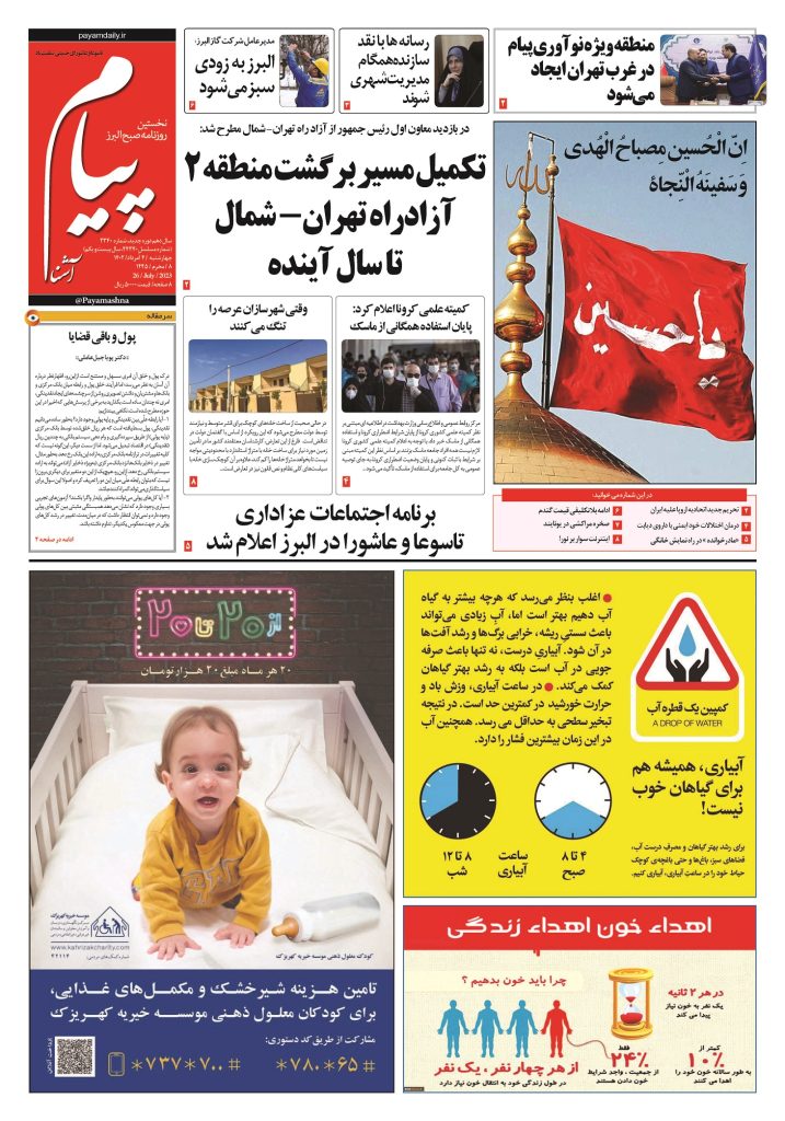 روزنامه پیام آشنا – ۴ اَمرداد ۱۴۰۲