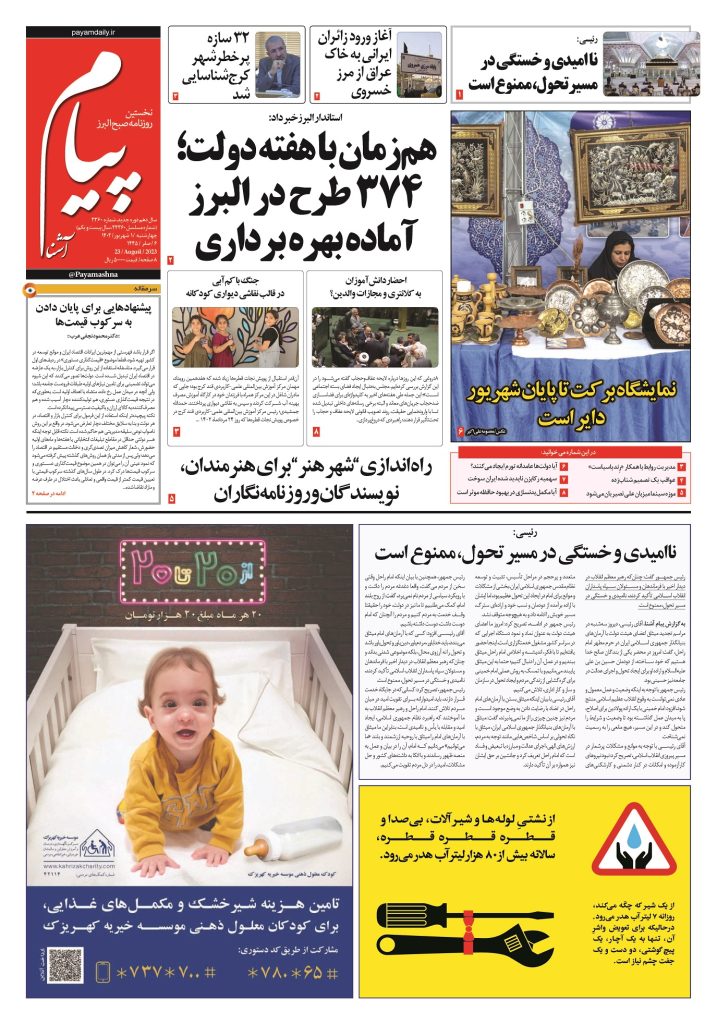 روزنامه پیام آشنا – ۱ شهریور ۱۴۰۲
