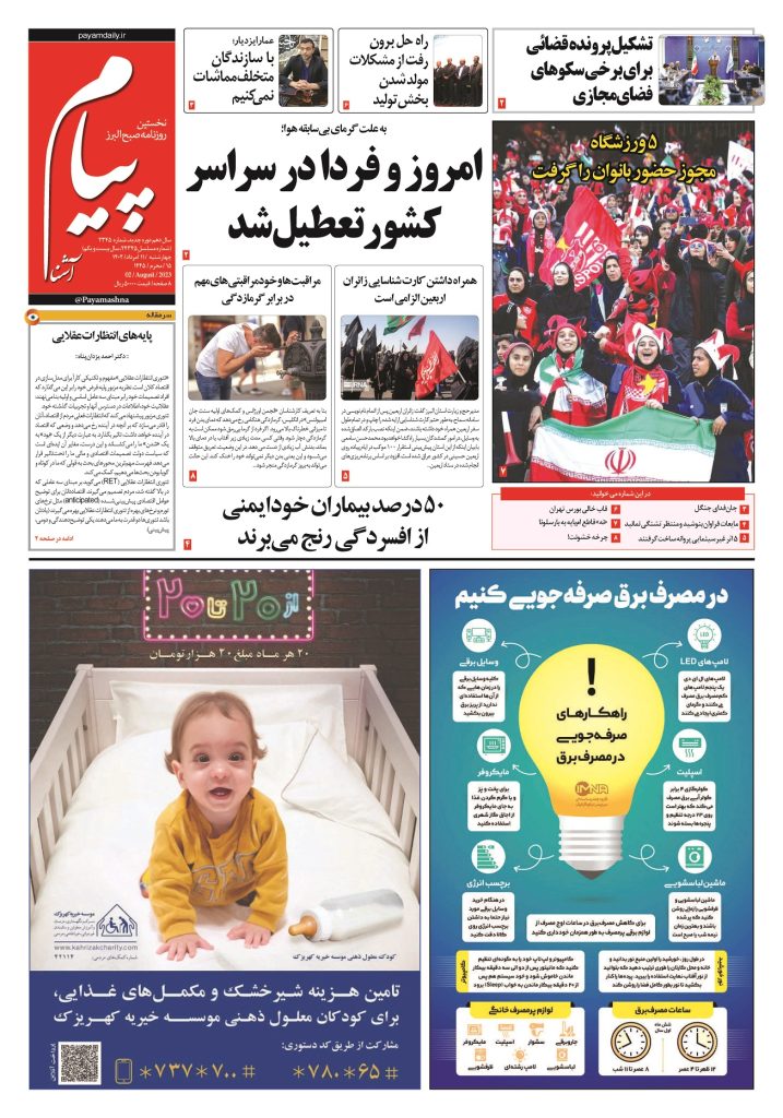 روزنامه پیام آشنا – ۱۱ اَمرداد ۱۴۰۲