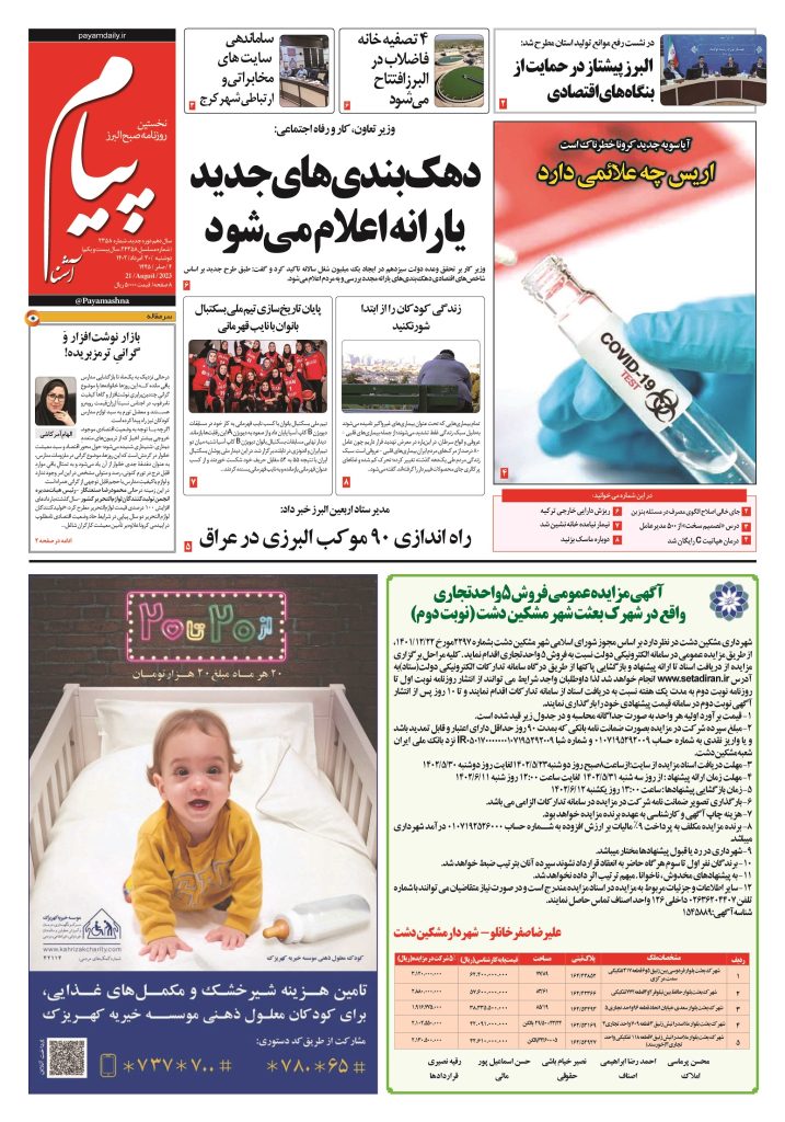 روزنامه پیام آشنا – ۳۰ اَمرداد ۱۴۰۲