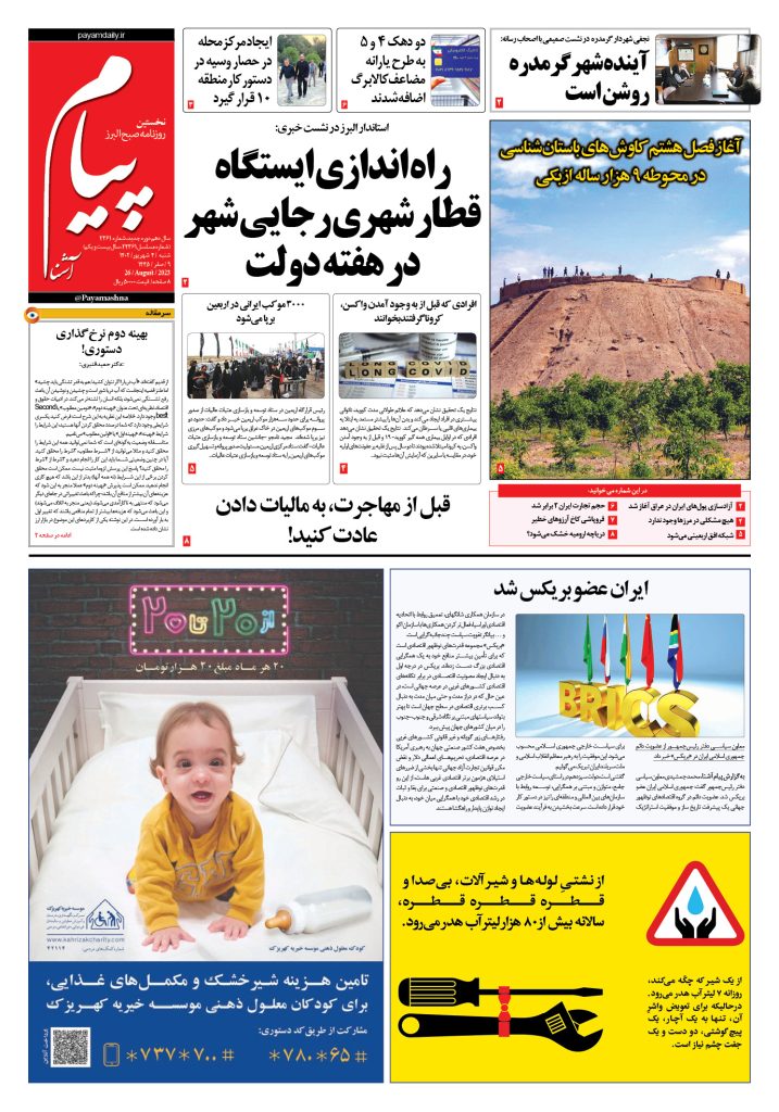 روزنامه پیام آشنا – ۴ شهریور ۱۴۰۲