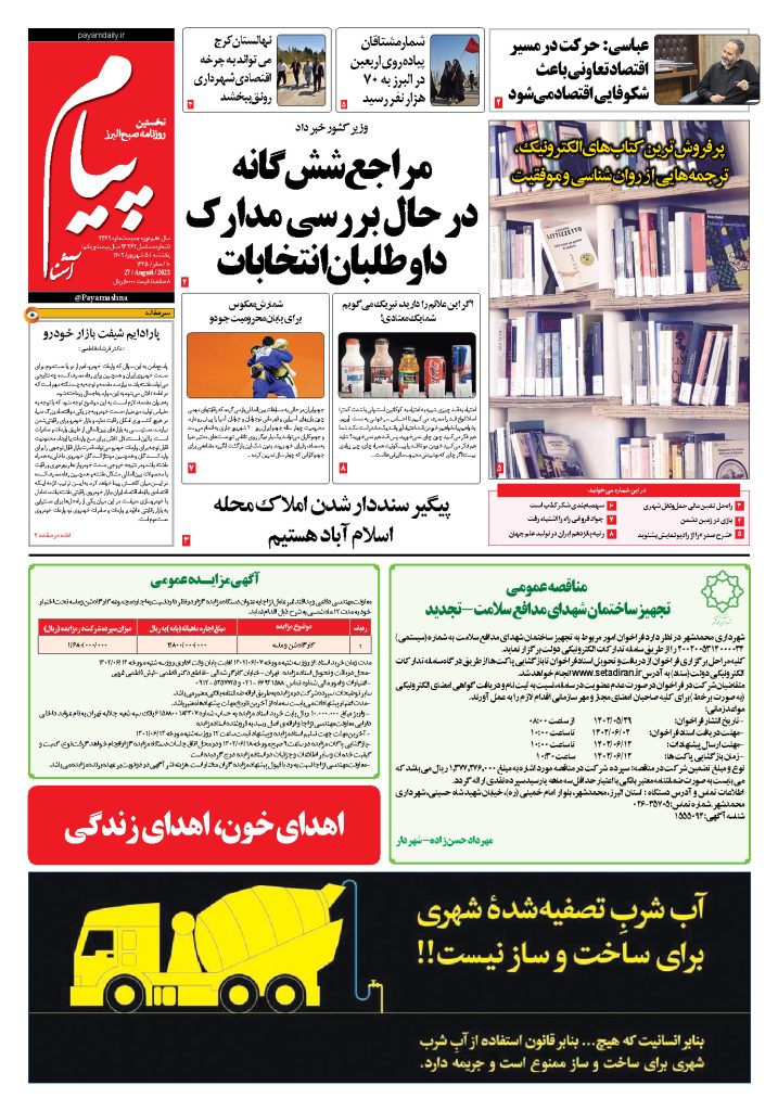 روزنامه پیام آشنا – ۵ شهریور ۱۴۰۲