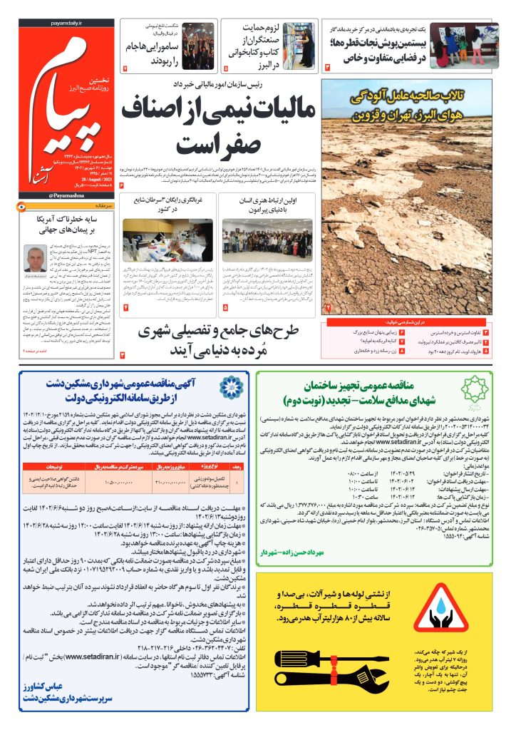 روزنامه پیام آشنا – ۶ شهریور ۱۴۰۲