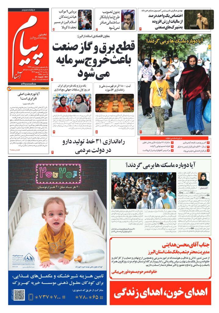 روزنامه پیام آشنا – ۷ شهریور ۱۴۰۲