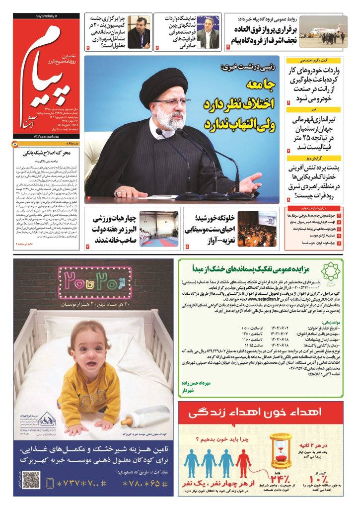 روزنامه پیام آشنا – ۸ شهریور ۱۴۰۲