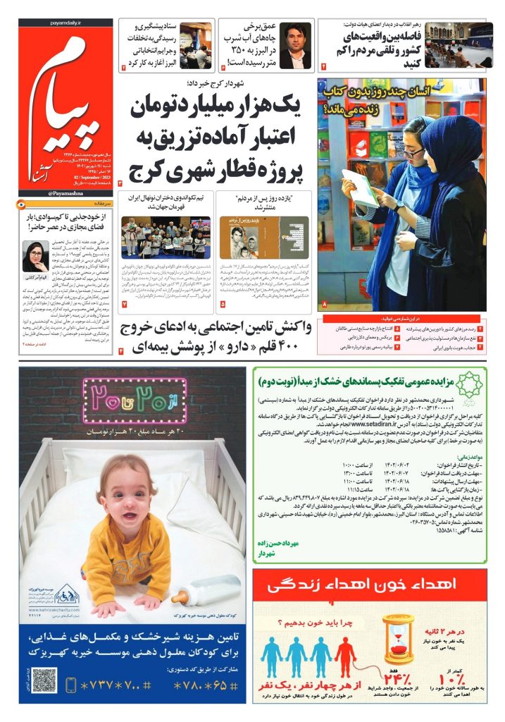 روزنامه پیام آشنا – ۱۱ شهریور ۱۴۰۲