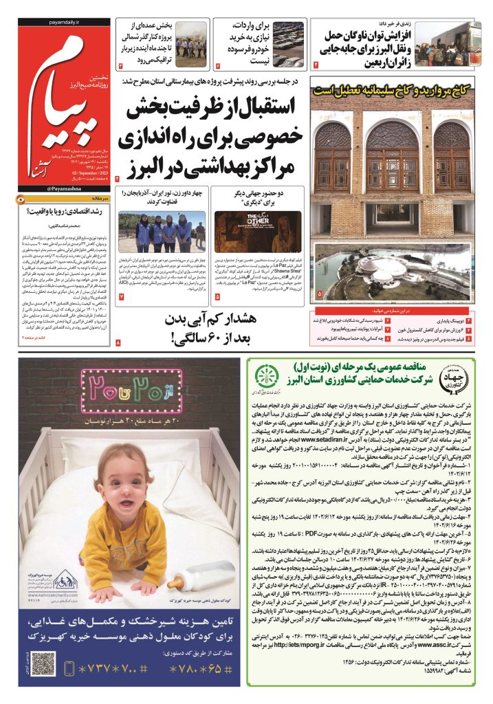 روزنامه پیام آشنا – ۱۲ شهریور ۱۴۰۲