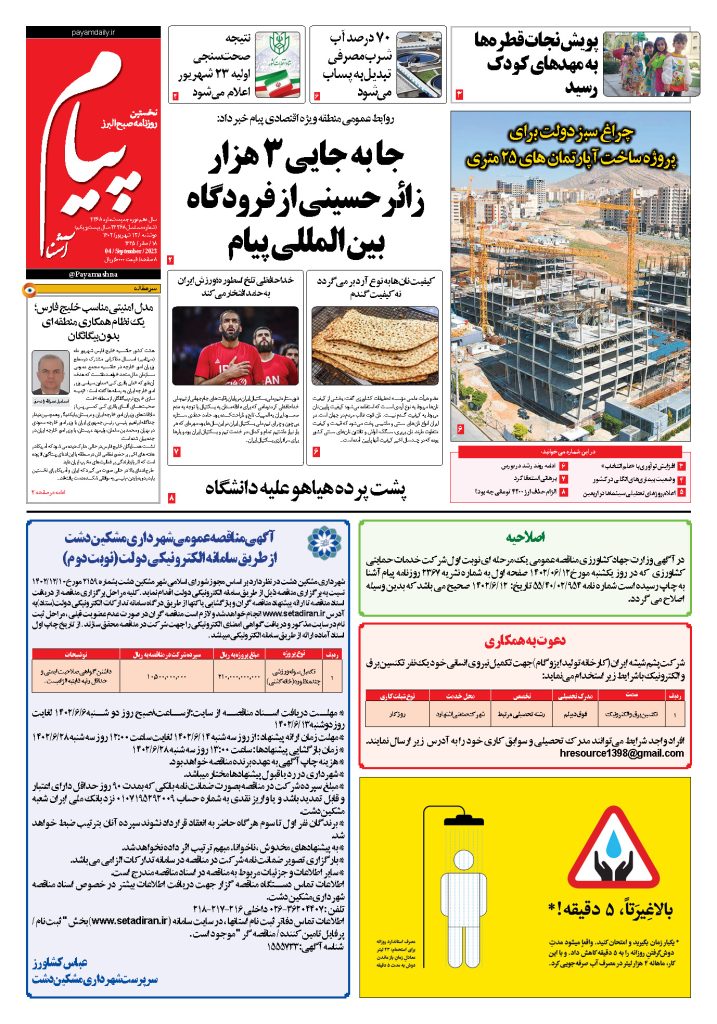 روزنامه پیام آشنا – ۱۳ شهریور ۱۴۰۲