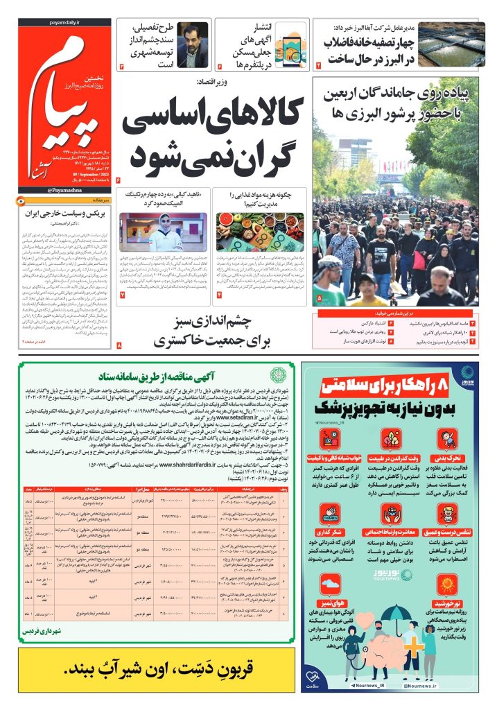 روزنامه پیام آشنا – ۱۸ شهریور ۱۴۰۲