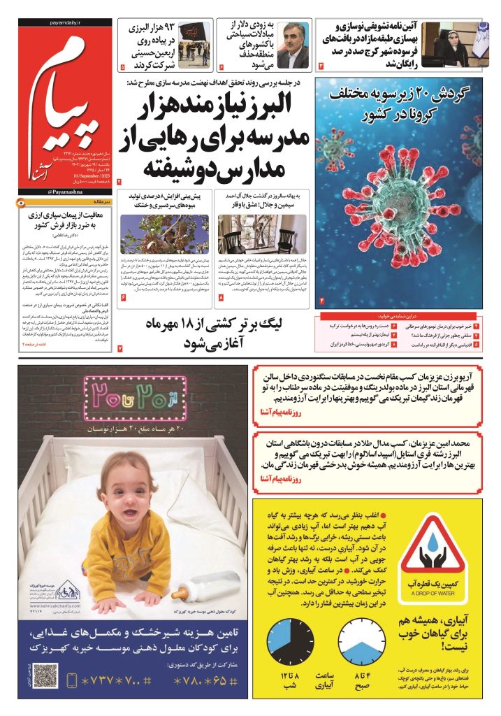 روزنامه پیام آشنا – ۱۹ شهریور ۱۴۰۲