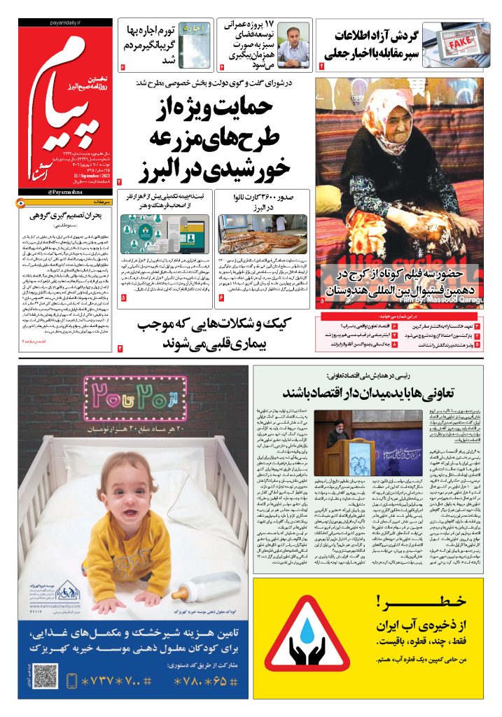 روزنامه پیام آشنا – ۲۰ شهریور ۱۴۰۲