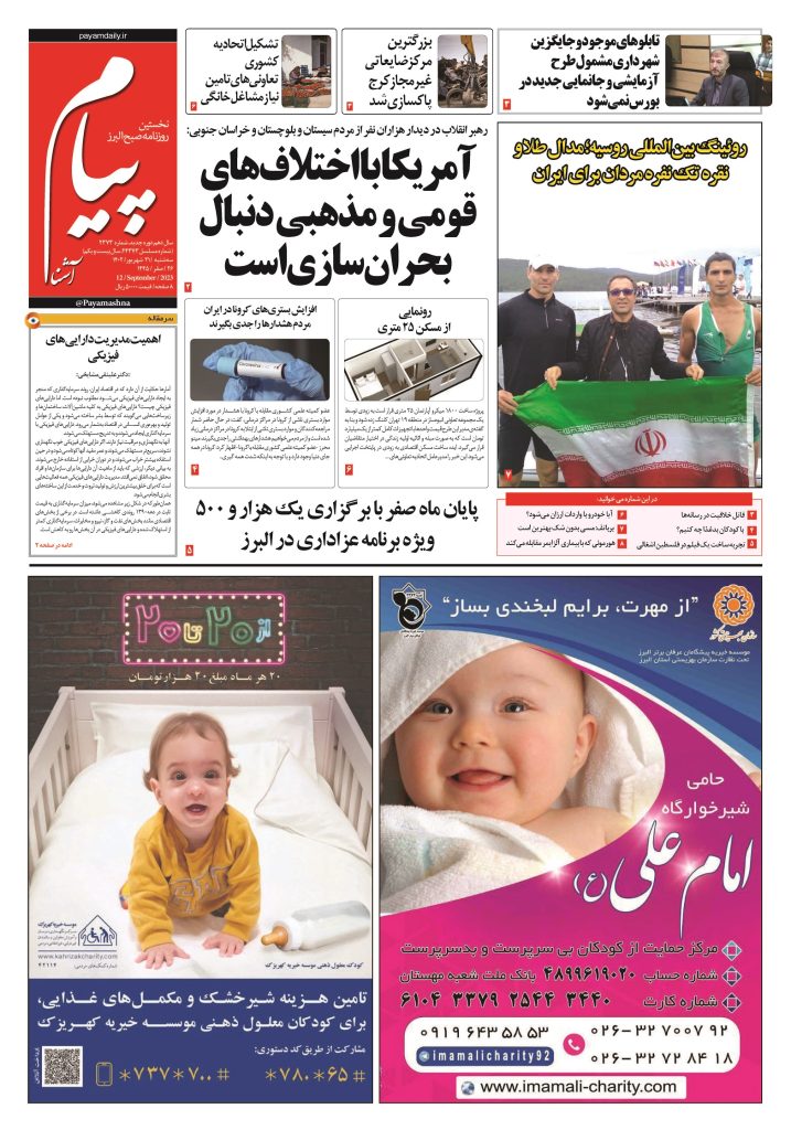 روزنامه پیام آشنا – ۲۱ شهریور ۱۴۰۲
