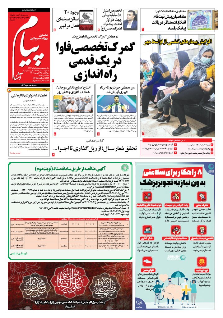روزنامه پیام آشنا – ۲۲ شهریور ۱۴۰۲