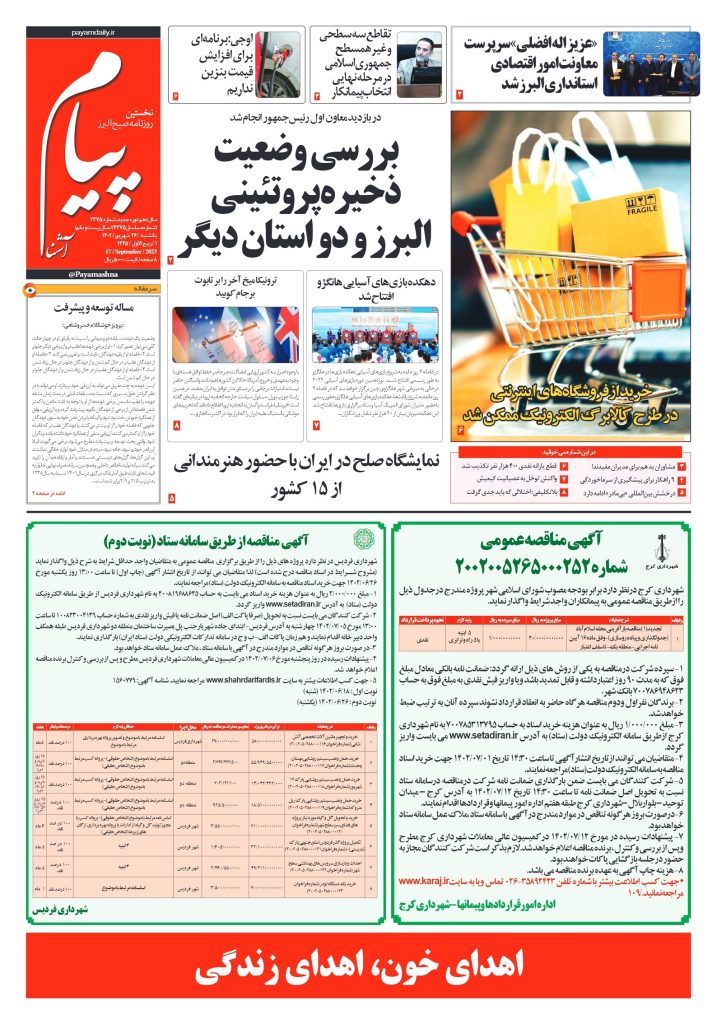 روزنامه پیام آشنا – ۲۶ شهریور ۱۴۰۲