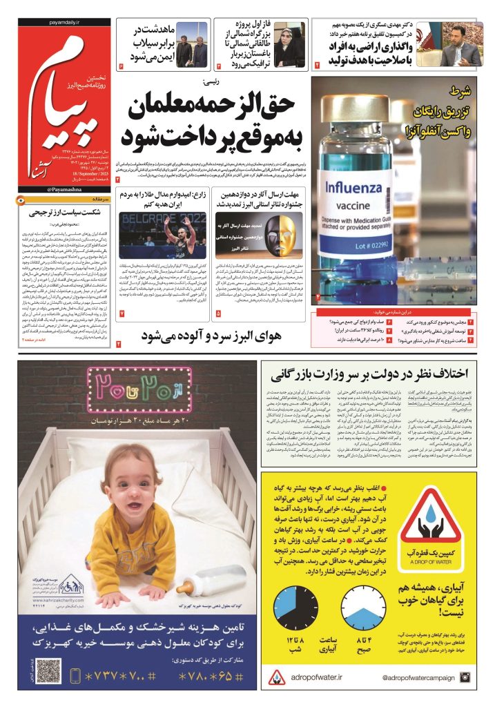 روزنامه پیام آشنا- ۲۷ شهریور ۱۴۰۲