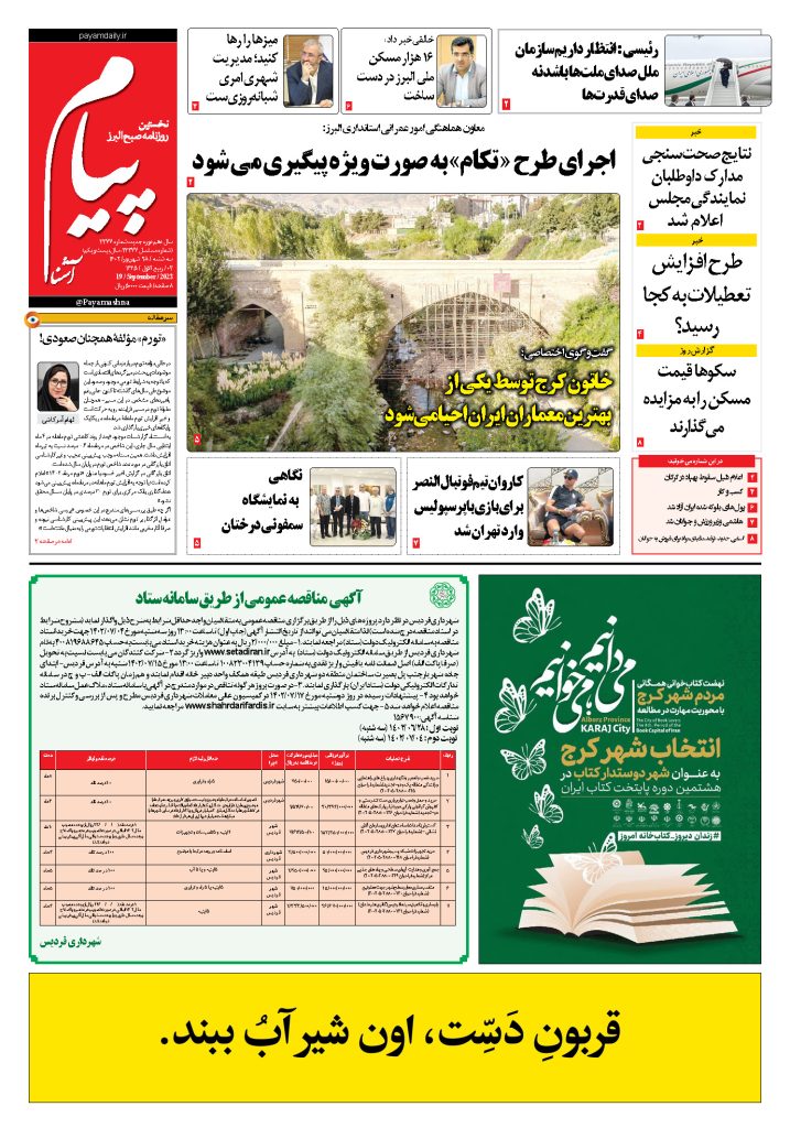 روزنام پیام آشنا – ۲۸ شهریور ۱۴۰۲