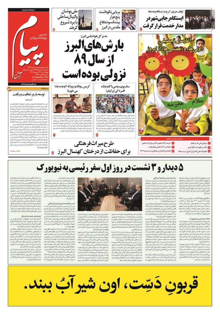 روزنامه پیام آشنا – ۲۹ شهریور ۱۴۰۲