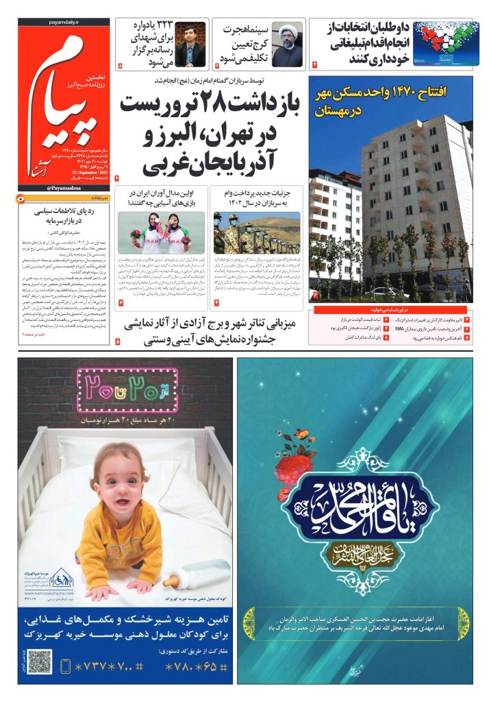 روزنامه پیام آشنا – ۳ مهر ۱۴۰۲