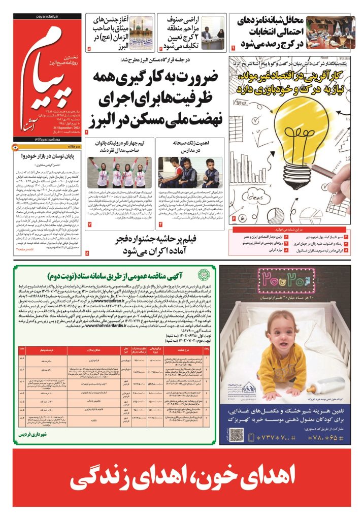 روزنامه پیام آشنا – ۴ مهر ۱۴۰۲