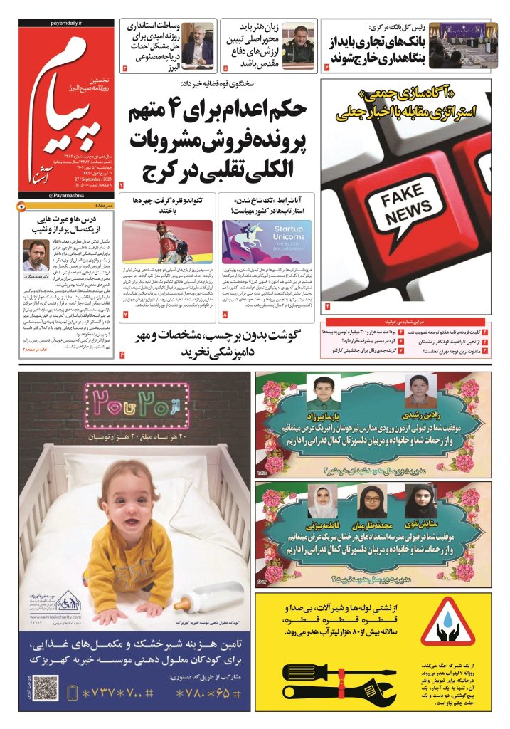 روزنامه پیام آشنا – ۵ مهر ۱۴۰۲