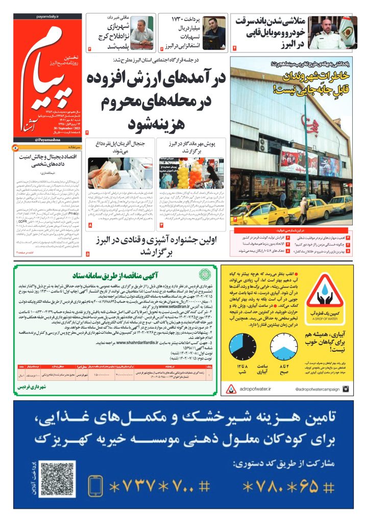 روزنامه پیام آشنا – ۸ مهر ۱۴۰۲