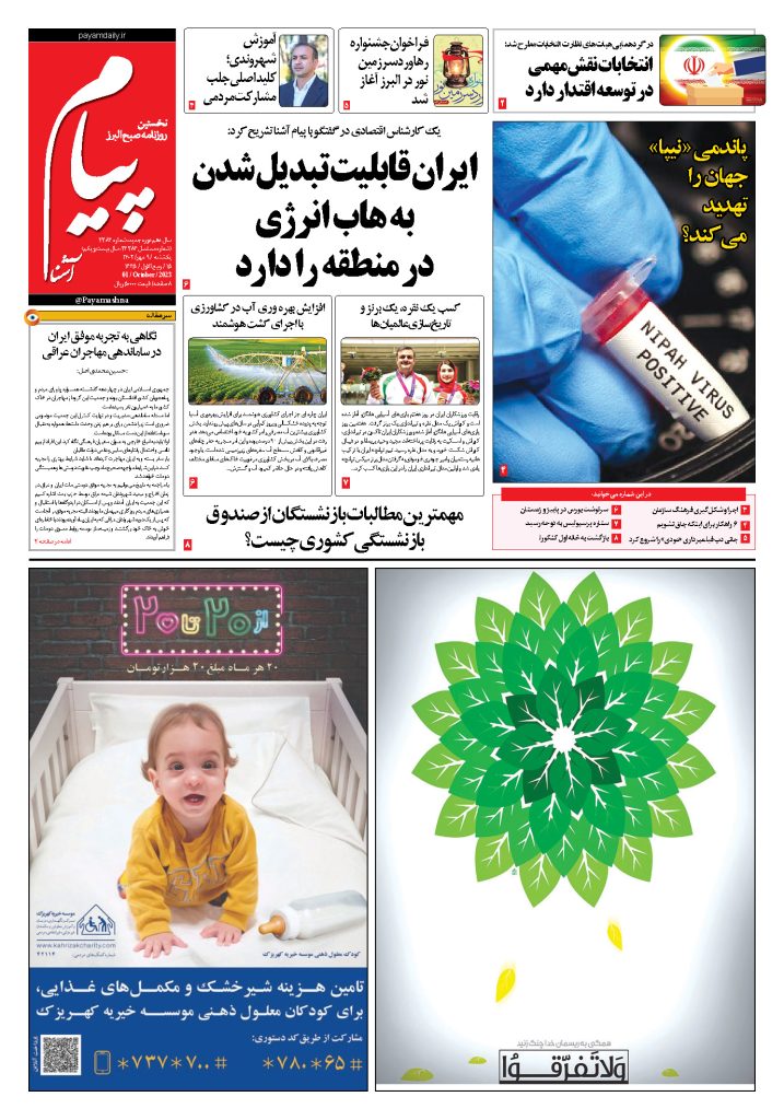 روزنامه پیام آشنا – ۹ مهر ۱۴۰۲