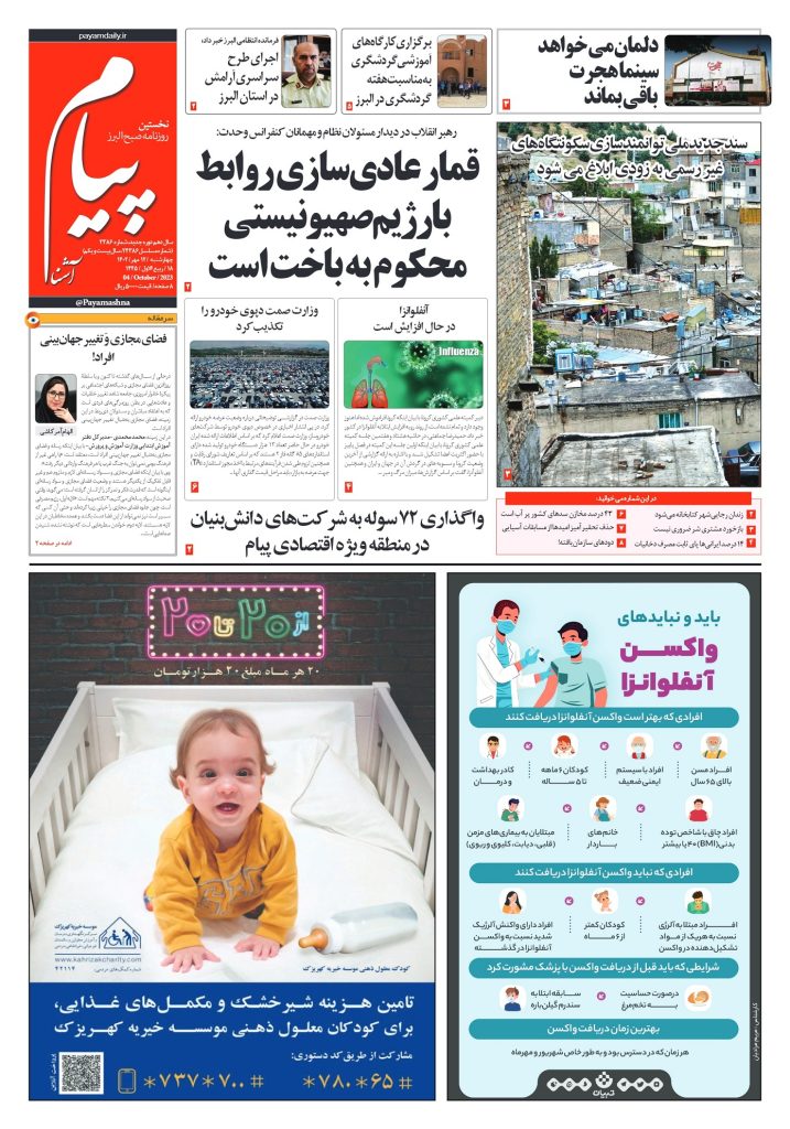 روزنامه پیام آشنا – ۱۲ مهر ۱۴۰۲