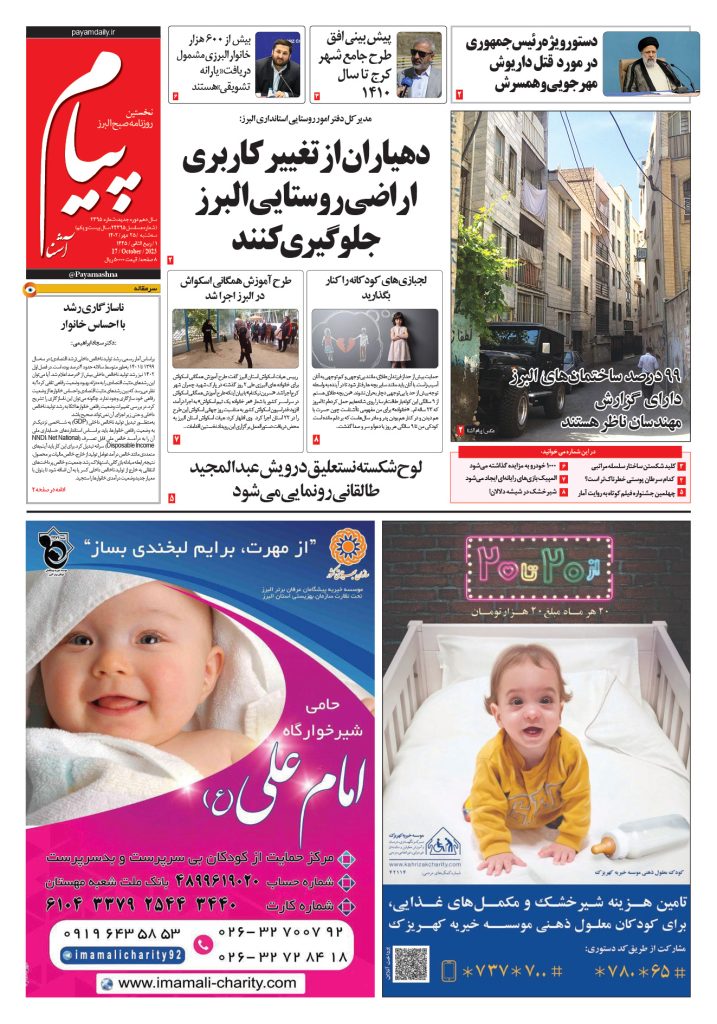 روزنامه پیام آشنا – ۲۵ مهر ۱۴۰۲